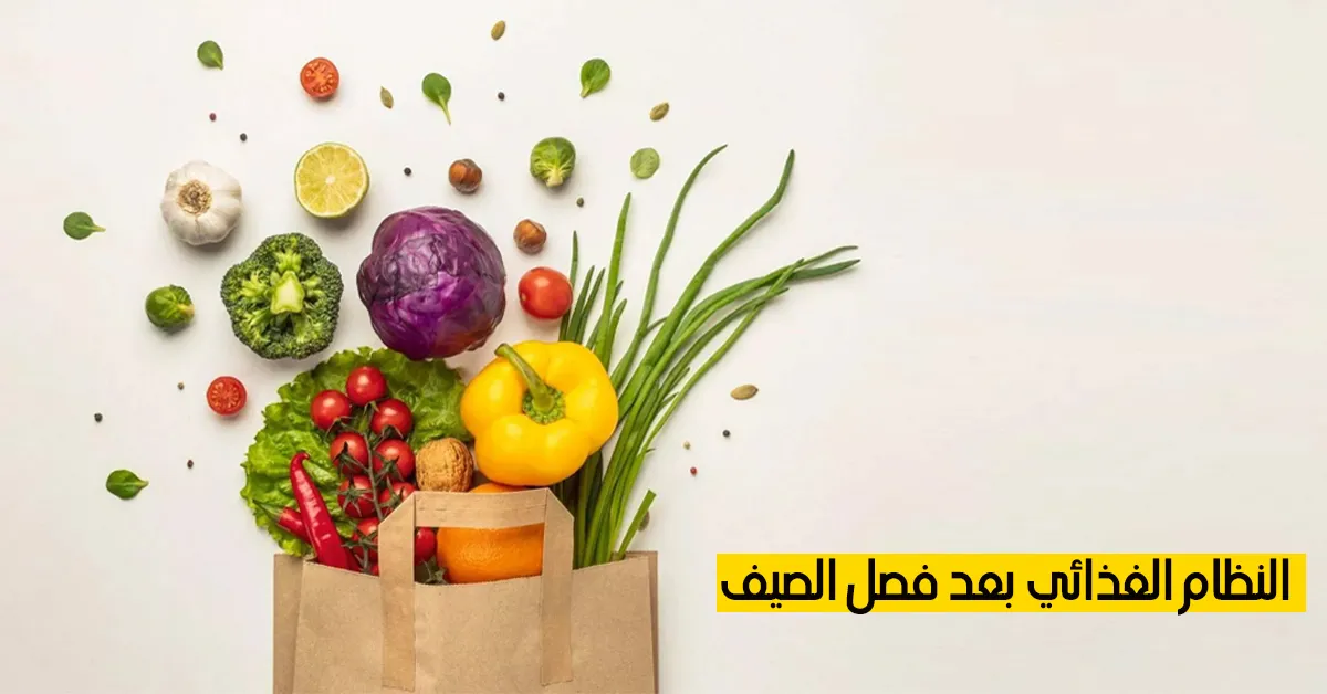 النظام الغذائي بعد فصل الصيف